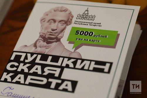 Татарстан является одним из лидеров программы «Пушкинская карта»