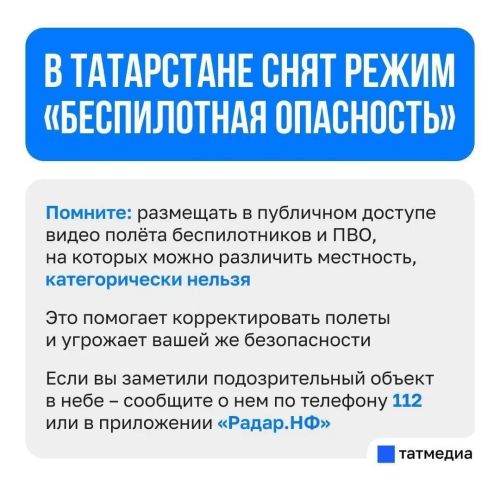 Режим “Угроза атаки БПЛА”! снят