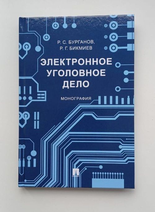 От искусственного интеллекта до электронного дела: председатель Заинского городского суда представил заключительную книгу трилогии