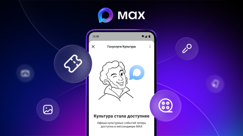 Билеты на культуру: Минкультуры и Минцифры запустили поиск мероприятий в мессенджере MAX