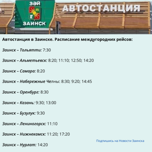 Обновлённое расписание: Автостанция Заинска перешла на новый режим работы