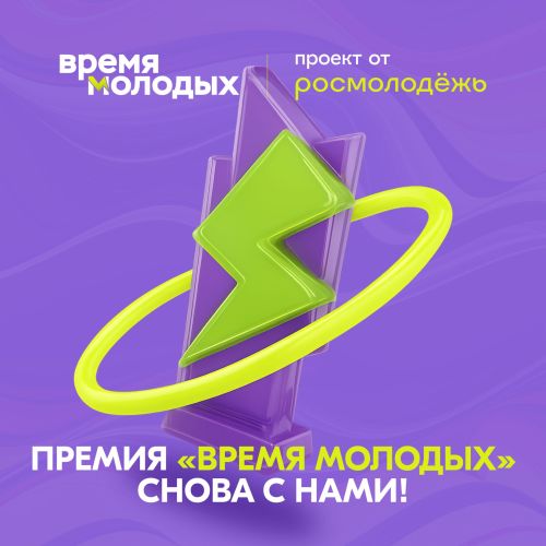 «Время молодых»: стартовал приём заявок на всероссийскую премию для лидеров поколения