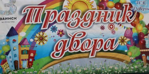 Праздник, который объединяет: на улице Жукова отпраздновали День двора