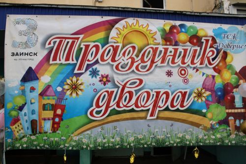Праздник, который объединяет: на улице Жукова отпраздновали День двора