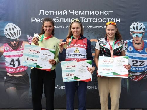 Заинские лыжники блестяще выступили на летнем Чемпионате Республики Татарстан в Казани