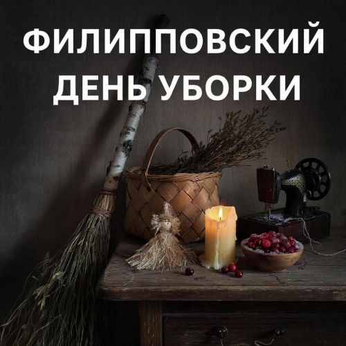 Филиппов день 22 января 2026: народные приметы и традиции генеральной уборки дома