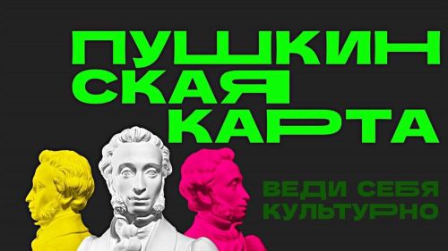 В рамках национального проекта «Семья» реализуется государственная программа «Пушкинская карта»