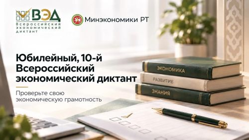 Минэкономики РТ приглашает жителей на юбилейный экономический диктант