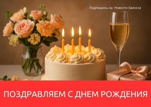 Заинцев поздравляют с юбилеями и днями рождения со 2 по 8 февраля