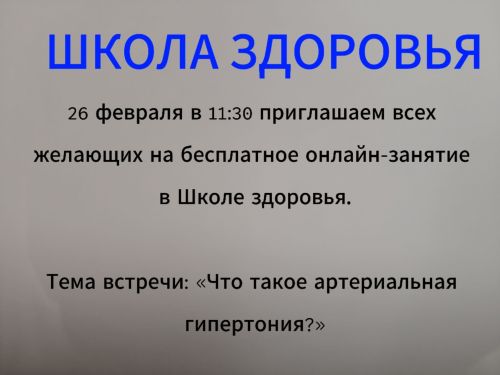 Бесплатное занятие о гипертонии: онлайн встреча для всех 26 февраля
