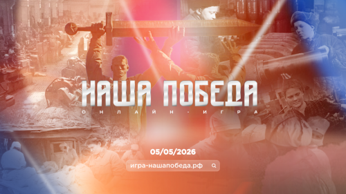 Регистрация на онлайн-игру «Наша Победа» стартовала в России