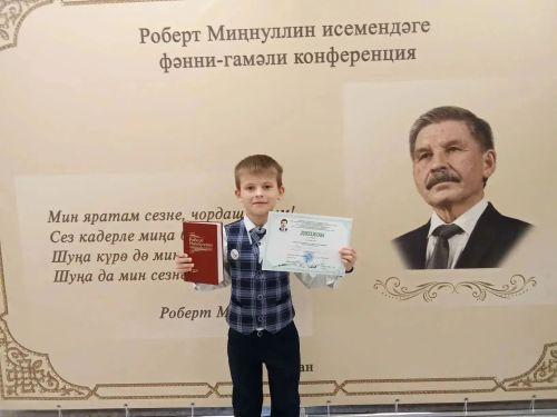 Второклассник из Заинска занял 3 место на всероссийской конференции в Казани