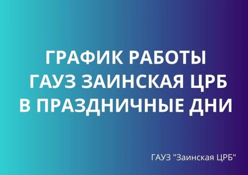 График работы ГАУЗ «Заинская ЦРБ» с 1 по 11 мая 2026 года