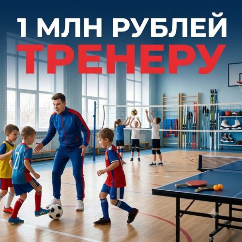 В Заинске тренеры могут получить федеральную выплату в размере 1 млн рублей