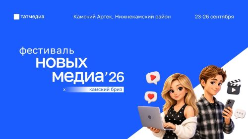 “Татмедиа» АҖ Түбән Камада икенче тапкыр  яңа медиа фестивален үткәрә