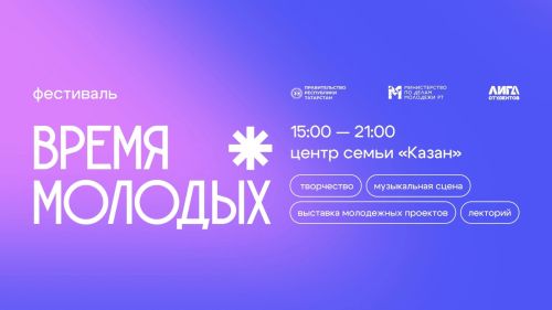 Более 40 тысяч студентов соберет фестиваль «Время молодых» в Татарстане