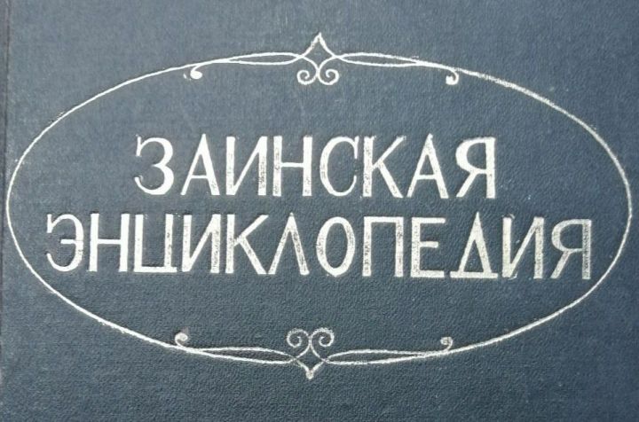 Ровно 30 лет назад, 2 мая 1994 года, подписана в печать Заинская энциклопедия