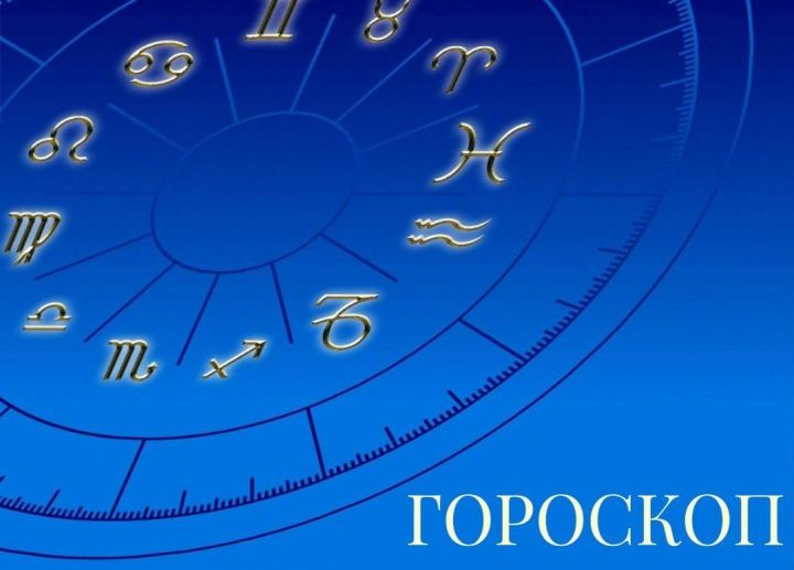 Гороскоп на 11 июня