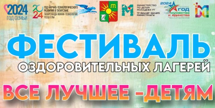 В Заинске пройдет Республиканский фестиваль оздоровительных лагерей