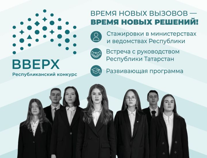 В Татарстане стартовал конкурс для молодежи «Вверх!»