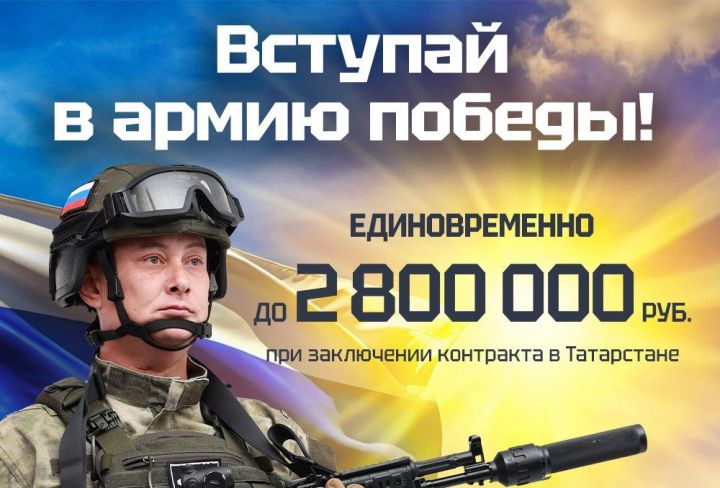 До 2 800 000 рублей единовременно при заключении контракта в Татарстане!