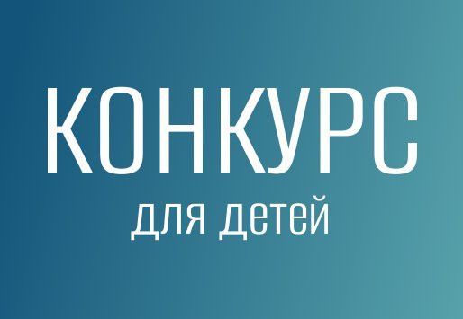 Юные жители Заинска приглашаются к участию в конкурсе детских вопросов о строительстве