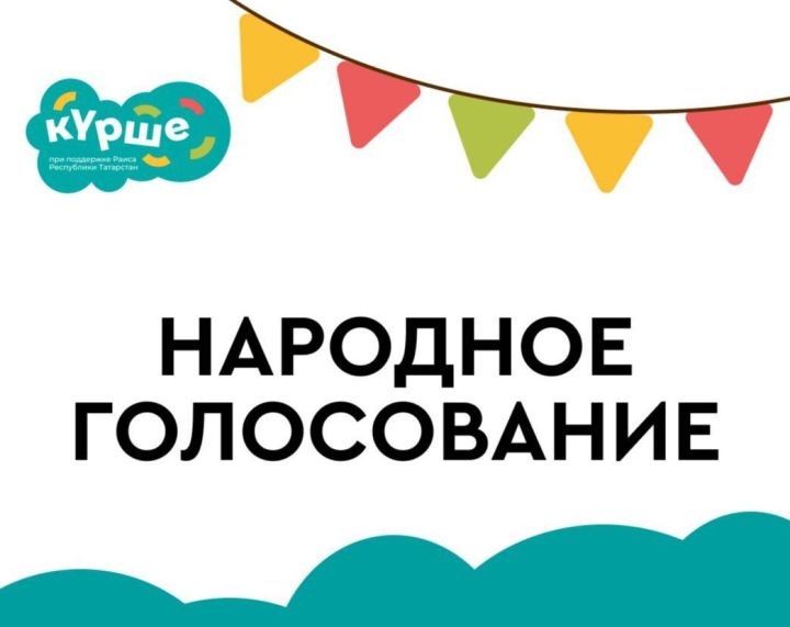 Поддержим заинский проект: голосуем за фестиваль «Примерь профессию» в конкурсе «Күрше»