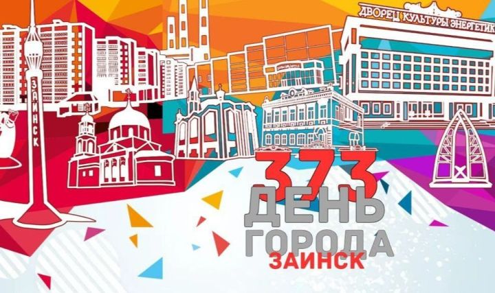 На этой неделе заинцы отметят День города