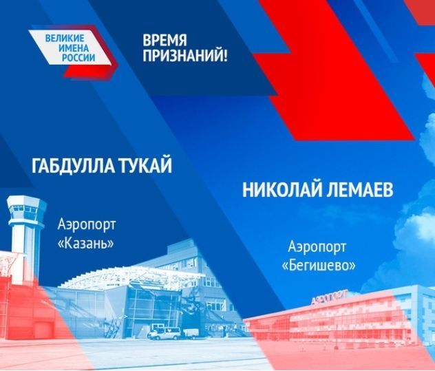 Имя какого великого соотечественника предстоит носить аэропорту «Казань».