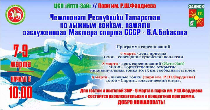 В Заинске пройдет Чемпионат РТ по лыжным гонкам памяти заслуженного мастера спорта В.А. Бекасова