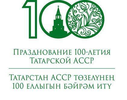 100 лет ТАССР
