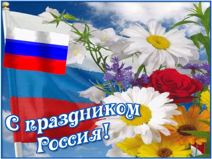 Глава Заинского муниципального района Разиф Каримов поздравил заинцев с Днем России