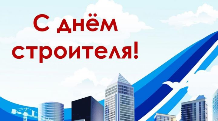 Глава Заинского муниципального района Разиф Каримов поздравил строителей с профессиональным праздником
