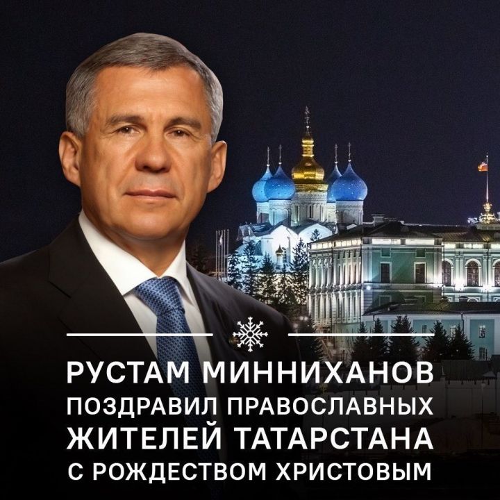 Рустам Минниханов поздравил православных жителей Татарстана с Рождеством Христовым