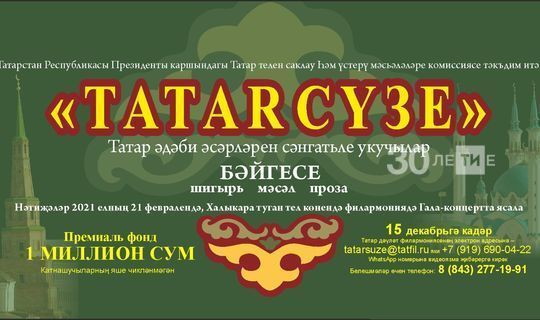На конкурс «Tatar сүзе» поступило более 500 работ