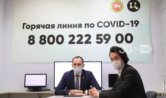 В Татарстане заработал контакт-центр по вопросам, связанным с Сovid-19