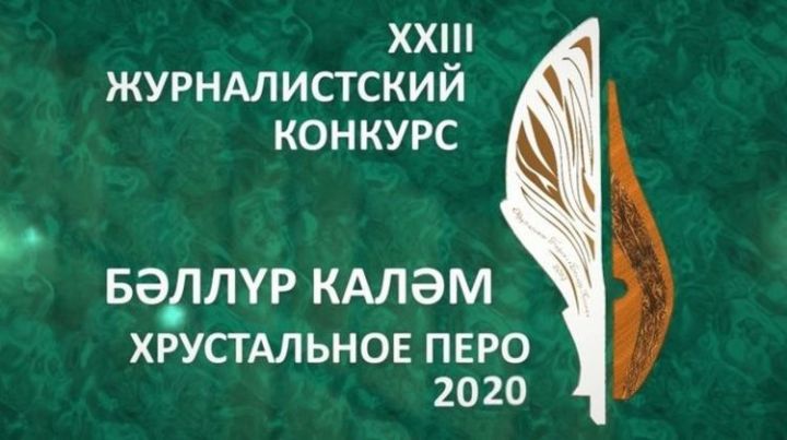 В Татарстане начался прием заявок на премию в сфере журналистики «Хрустальное перо»