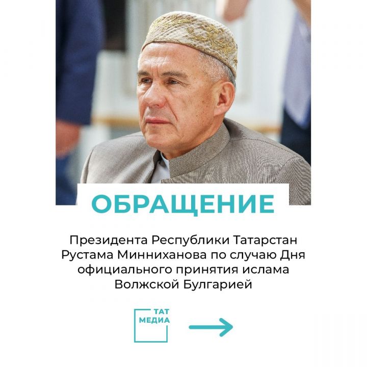 Рустам Минниханов поздравил татарстанцев и соотечественников с датой, ставшей символичной для республики