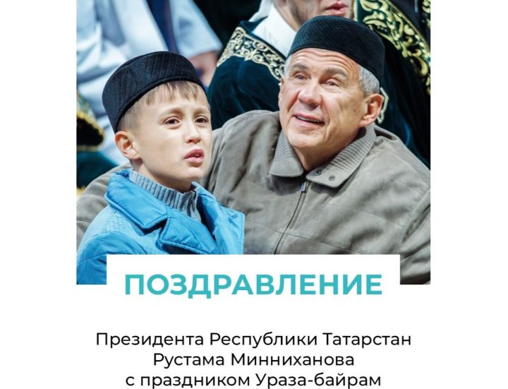 Рустам Минниханов поздравил мусульман с праздником Ураза-байрам