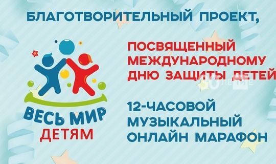 День защиты детей в Казани пройдет в формате музыкального марафона