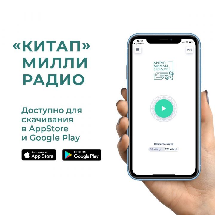 Запущено первое приложение с национальным радио в Татарстане