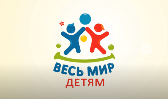 В столице Татарстана стартовал онлайн-марафон проекта «Весь мир детям»