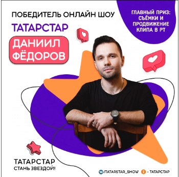 В Татарстане назвали имя победителя первого онлайн-шоу и конкурса исполнителей «ТАТАРСТАР»
