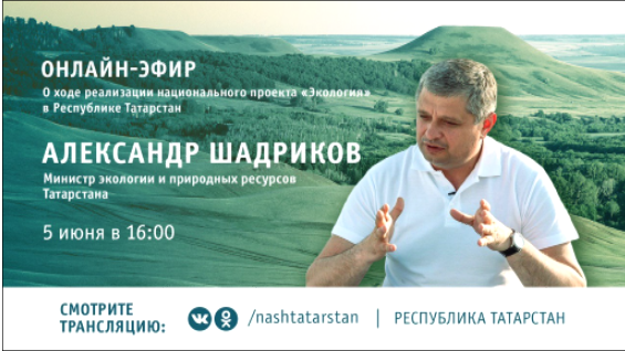 Жители Татарстана смогут задать вопросы министру экологии и природных ресурсов РТ