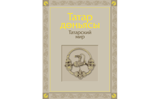 На сайте 100-летия ТАССР появилась уникальная книга