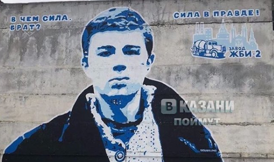 В Татарстане появилось граффити с портретом Сергея Бодрова