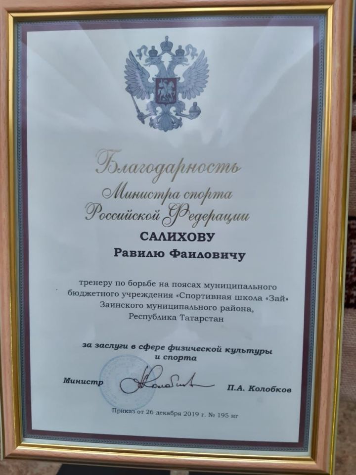 Заинский тренер получил благодарность от министра спорта Российской Федерации