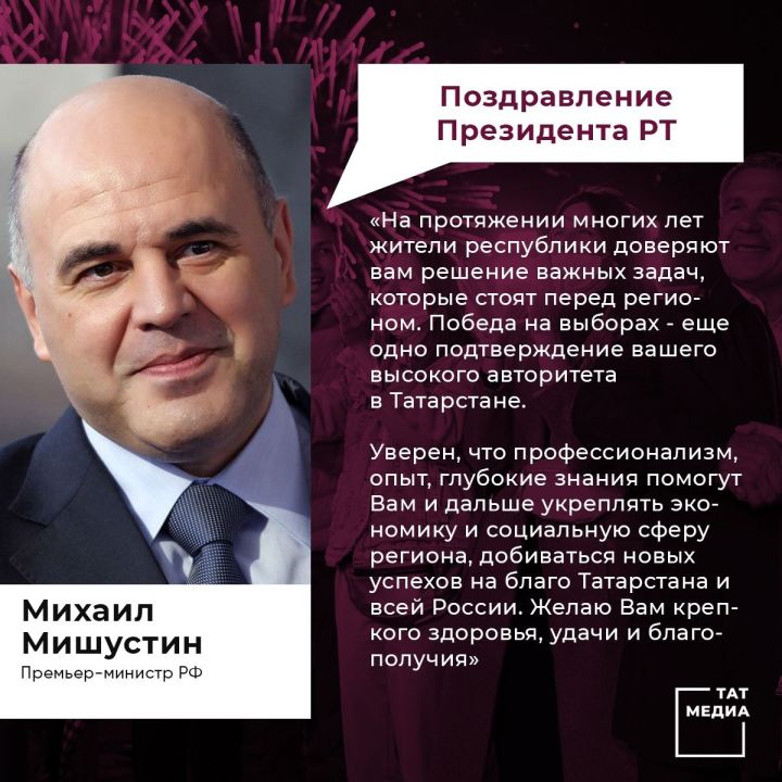 Михаил Мишустин направил поздравительную телеграмму в адрес Рустама Минниханова