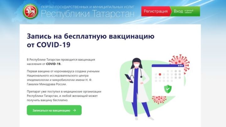 Портал Госуслуг Татарстана открыл запись на вакцинацию от коронавируса