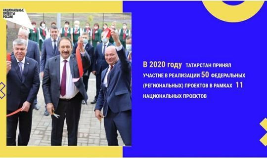 В прошлом году Татарстан реализовал 11 национальных проектов
